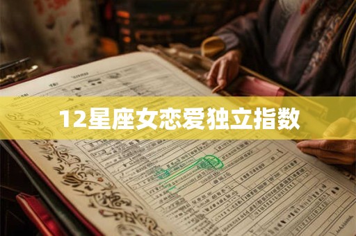 12星座女恋爱独立指数