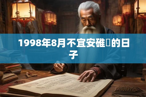 1998年8月不宜安碓硙的日子