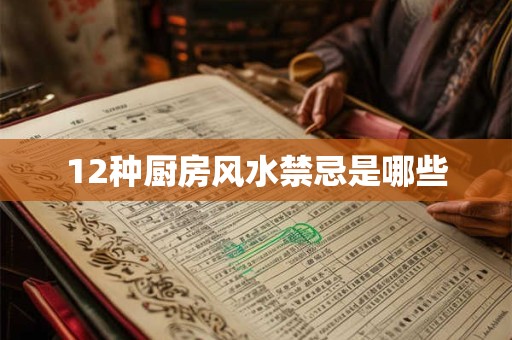 12种厨房风水禁忌是哪些