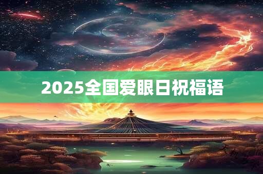 2025全国爱眼日祝福语