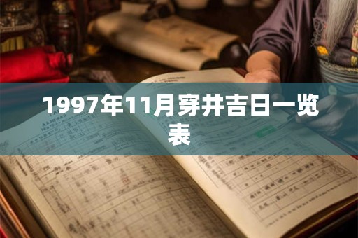 1997年11月穿井吉日一览表
