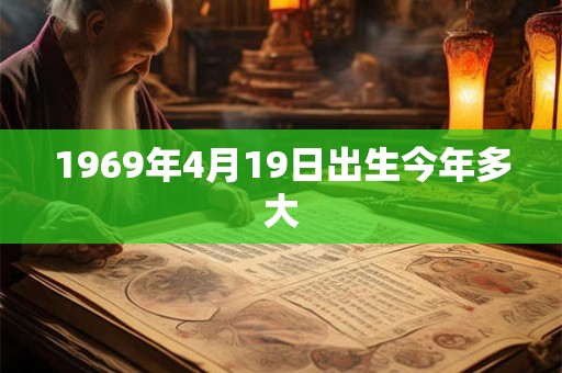 1969年4月19日出生今年多大