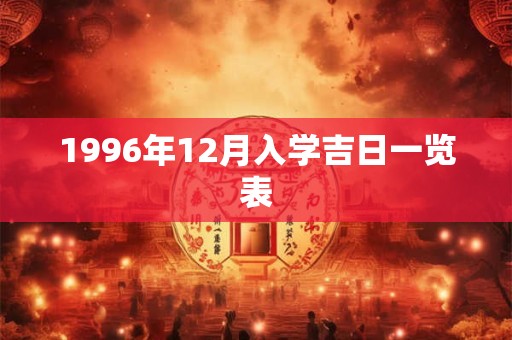1996年12月入学吉日一览表