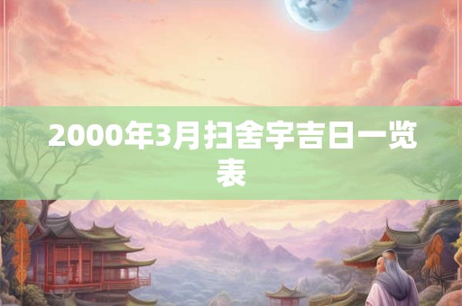 2000年3月扫舍宇吉日一览表