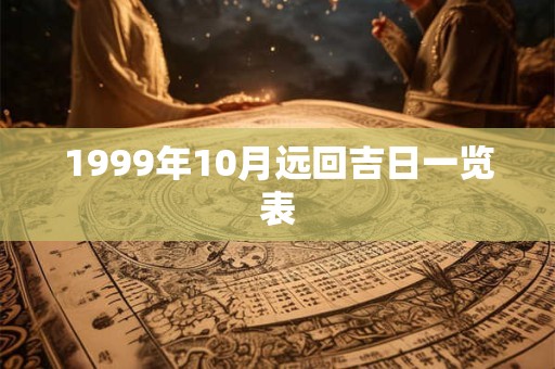 1999年10月远回吉日一览表 1999年10月远回吉日一览表