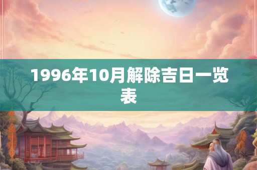 1996年10月解除吉日一览表