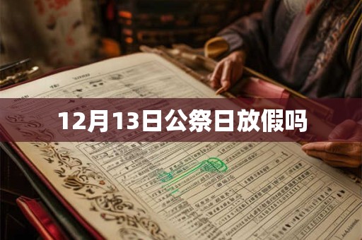 12月13日公祭日放假吗