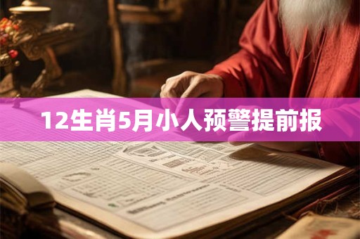 12生肖5月小人预警提前报