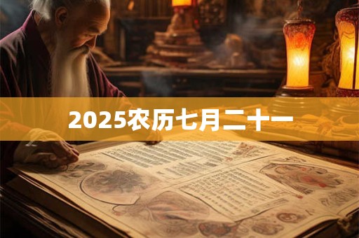 2025农历七月二十一