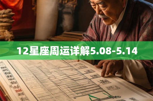 12星座周运详解5.08-5.14