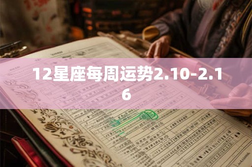 12星座每周运势2.10-2.16