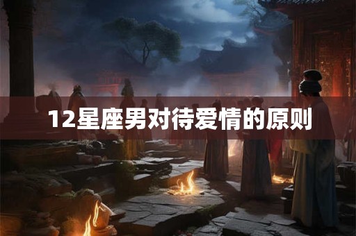 12星座男对待爱情的原则