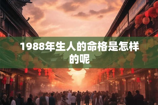 1988年生人的命格是怎样的呢