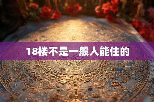 18楼不是一般人能住的