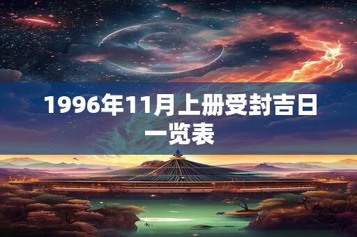 1996年11月上册受封吉日一览表 1996年11月上册受封吉日一览表