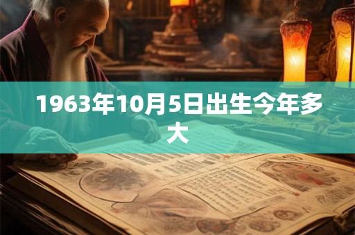 1963年10月5日出生今年多大