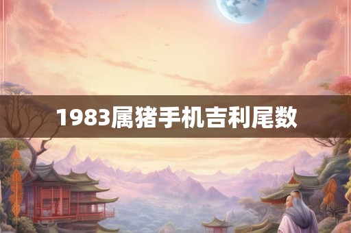 1983属猪手机吉利尾数