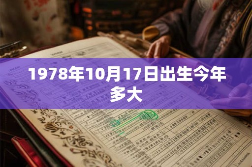 1978年10月17日出生今年多大