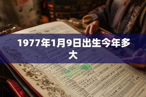 1977年1月9日出生今年多大