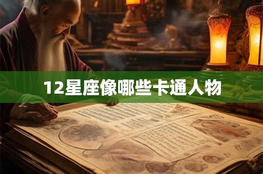 12星座像哪些卡通人物