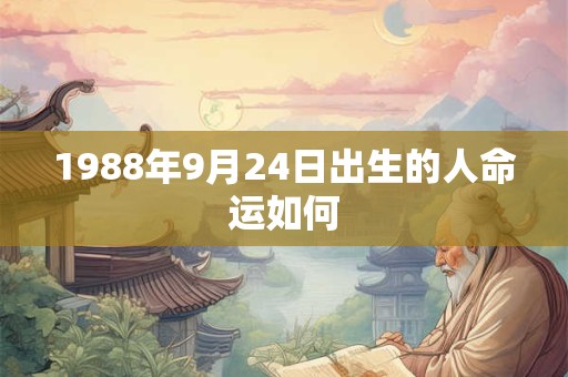 1988年9月24日出生的人命运如何