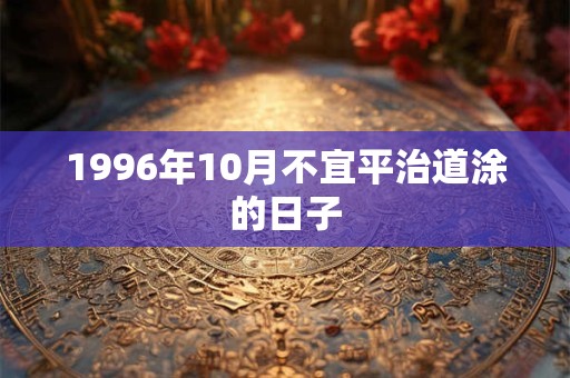 1996年10月不宜平治道涂的日子