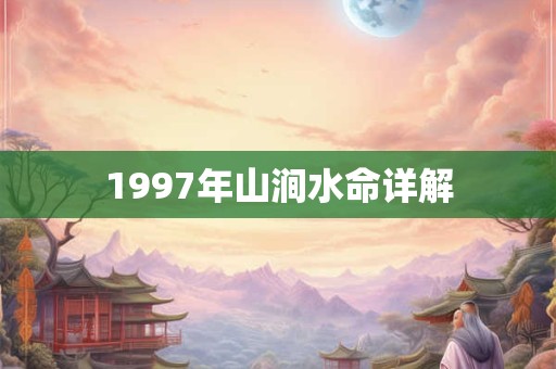 1997年山涧水命详解