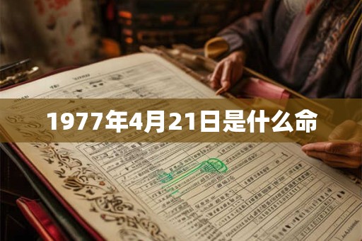1977年4月21日是什么命