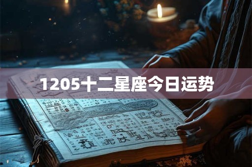 1205十二星座今日运势