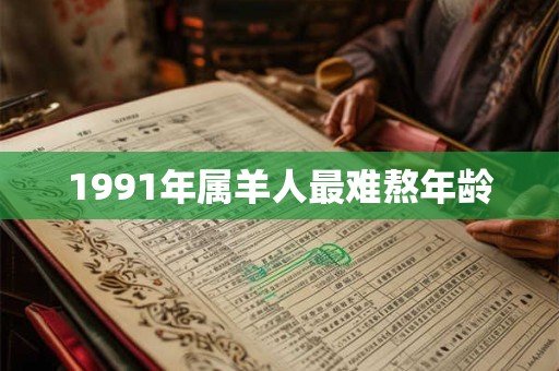 1991年属羊人最难熬年龄