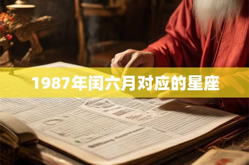 1987年闰六月对应的星座