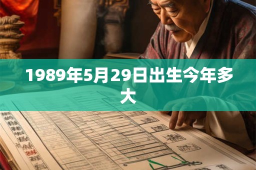 1989年5月29日出生今年多大