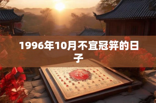 1996年10月不宜冠笄的日子