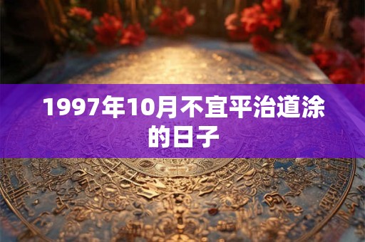 1997年10月不宜平治道涂的日子 1997年10月不宜平治道涂的日子