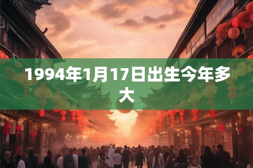 1994年1月17日出生今年多大