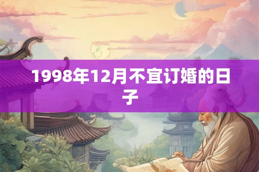 1998年12月不宜订婚的日子