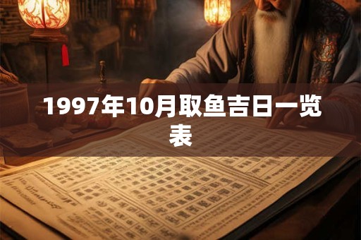 1997年10月取鱼吉日一览表
