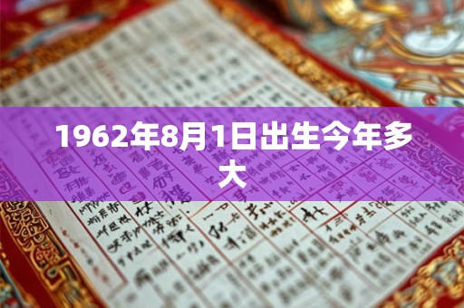 1962年8月1日出生今年多大