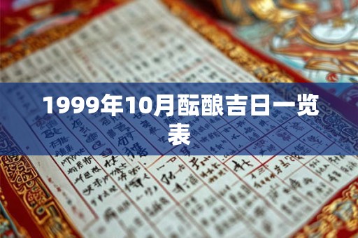 1999年10月酝酿吉日一览表