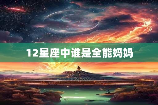 12星座中谁是全能妈妈