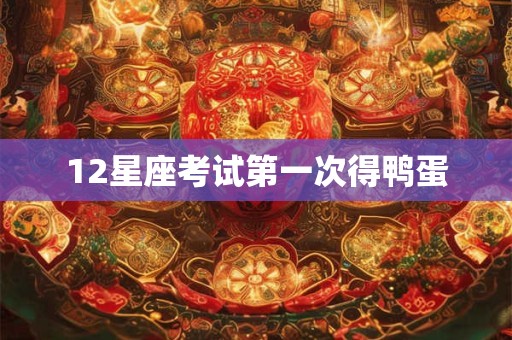 12星座考试第一次得鸭蛋