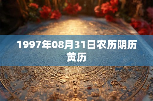 1997年08月31日农历阴历黄历