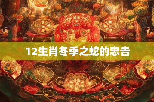 12生肖冬季之蛇的忠告