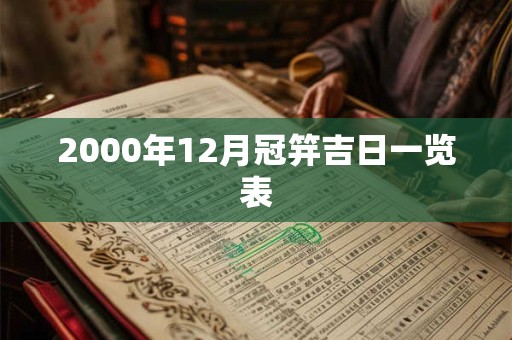 2000年12月冠笄吉日一览表