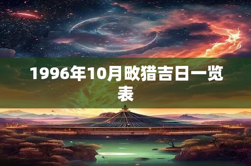 1996年10月畋猎吉日一览表