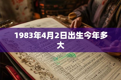 1983年4月2日出生今年多大
