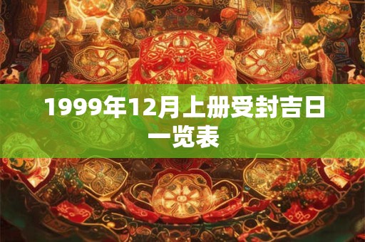 1999年12月上册受封吉日一览表