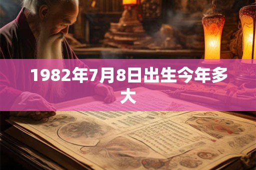 1982年7月8日出生今年多大
