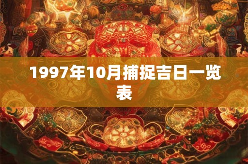 1997年10月捕捉吉日一览表