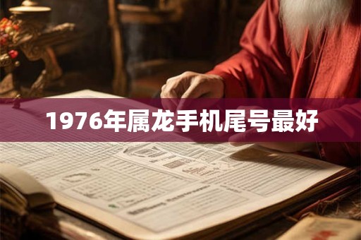1976年属龙手机尾号最好